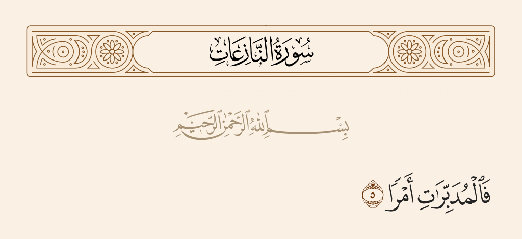 surah النازعات ayah 5 - And those who arrange [each] matter,