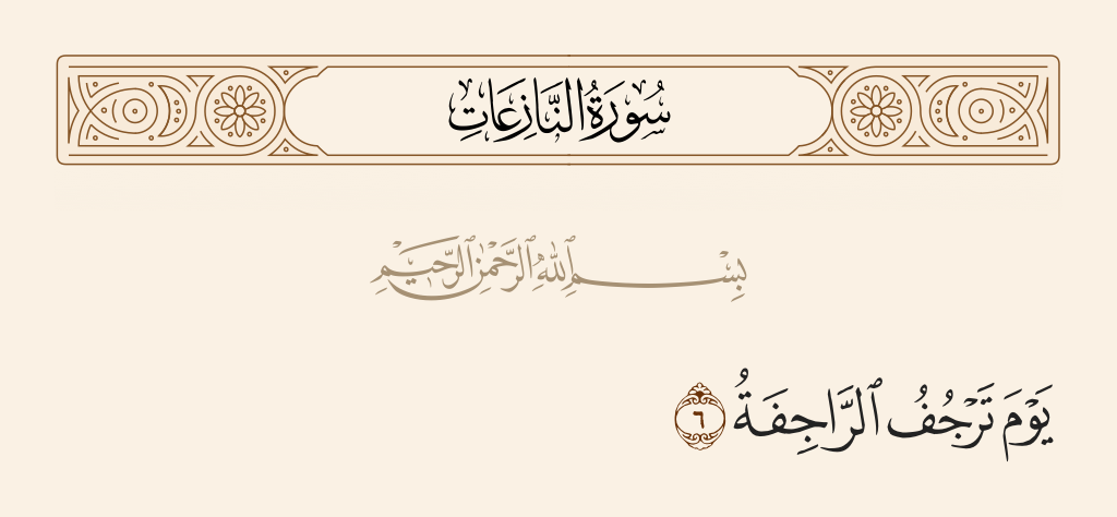 surah النازعات ayah 6 - On the Day the blast [of the Horn] will convulse [creation],