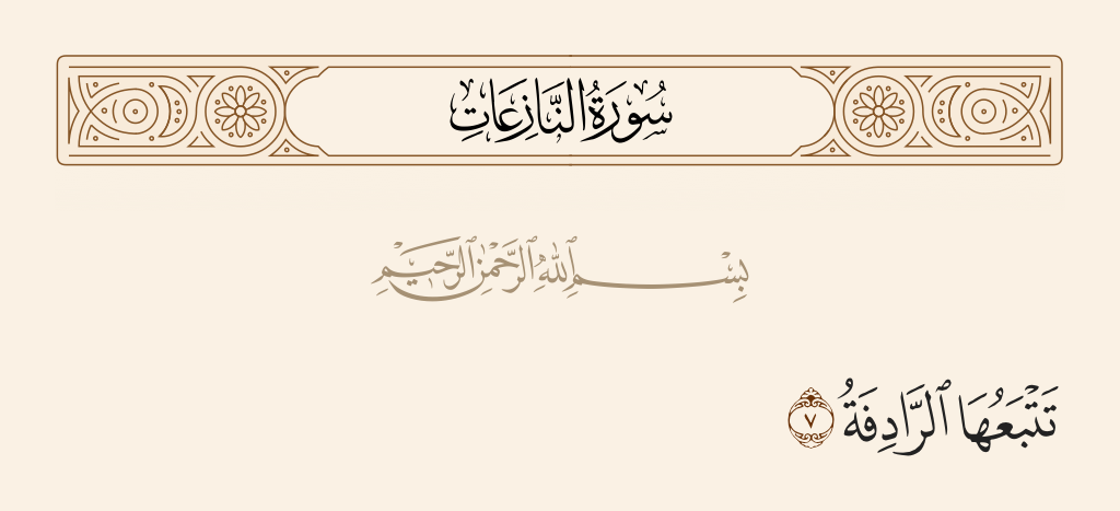 surah النازعات ayah 7 - There will follow it the subsequent [one].