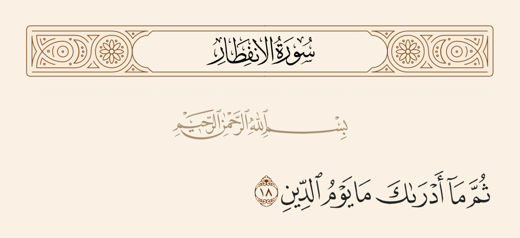 surah الإنفطار ayah 18 - Then, what can make you know what is the Day of Recompense?