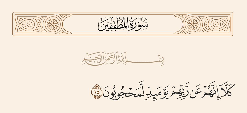 surah المطففين ayah 15 - No! Indeed, from their Lord, that Day, they will be partitioned.