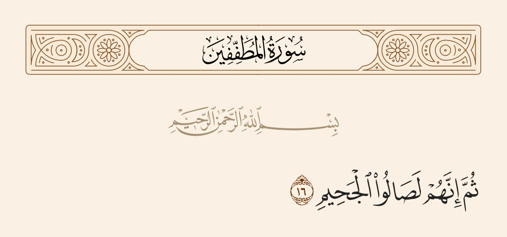 surah المطففين ayah 16 - Then indeed, they will [enter and] burn in Hellfire.