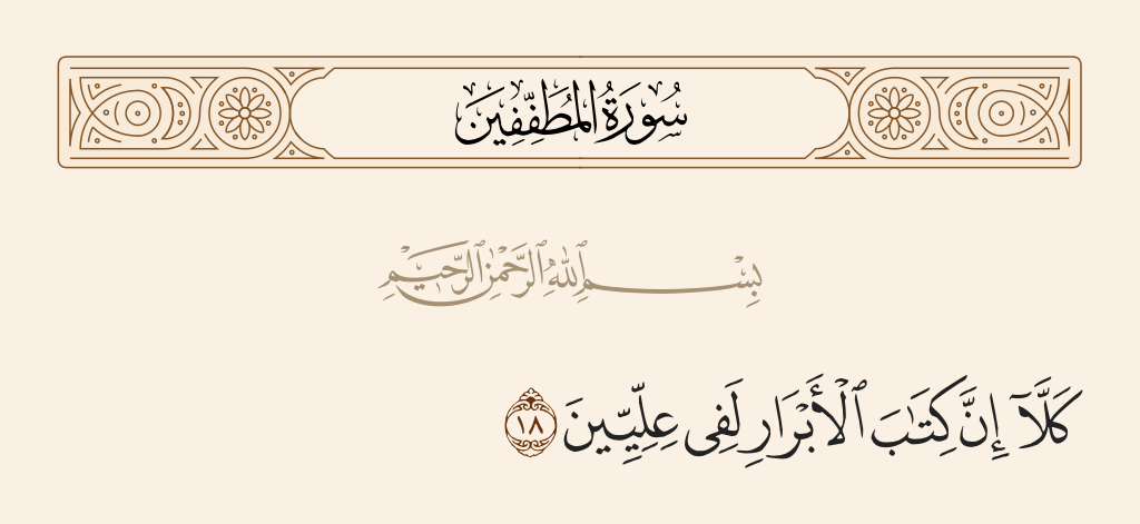 surah المطففين ayah 18 - No! Indeed, the record of the righteous is in 'illiyyun.