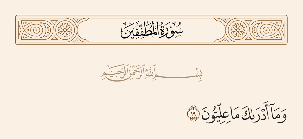 surah المطففين ayah 19 - And what can make you know what is 'illiyyun?