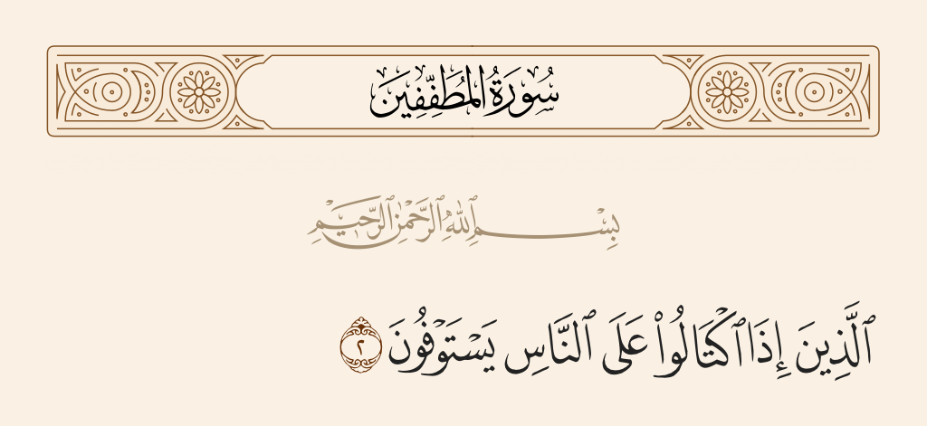 surah المطففين ayah 2 - Who, when they take a measure from people, take in full.