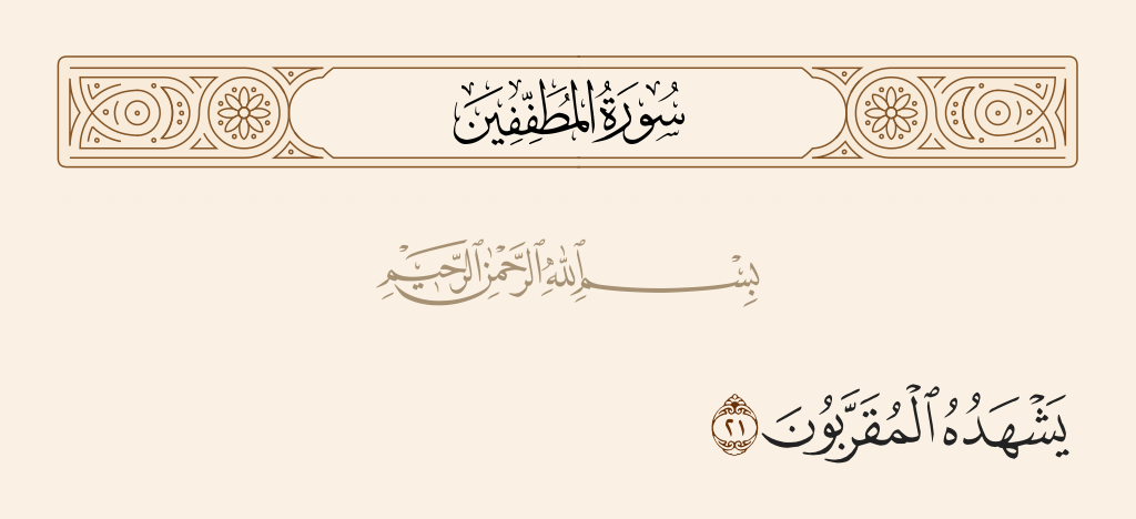 surah المطففين ayah 21 - Which is witnessed by those brought near [to Allah].
