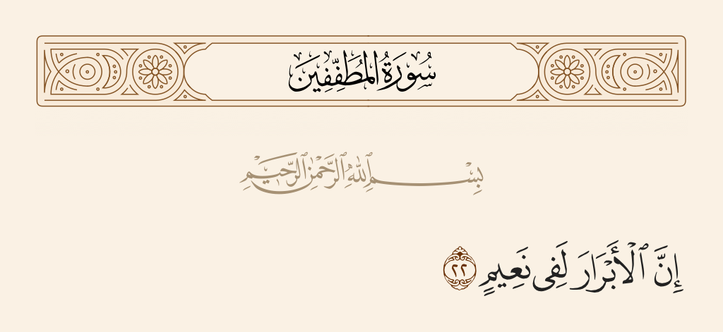 surah المطففين ayah 22 - Indeed, the righteous will be in pleasure