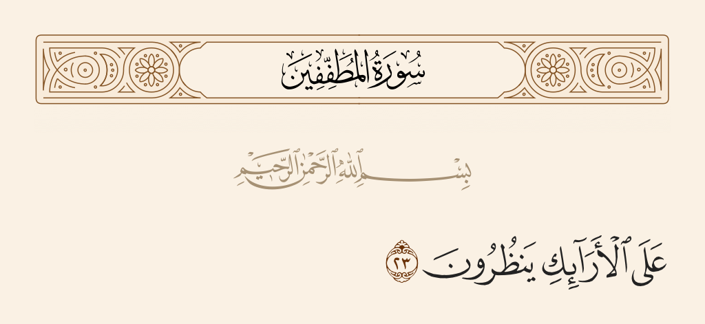 surah المطففين ayah 23 - On adorned couches, observing.