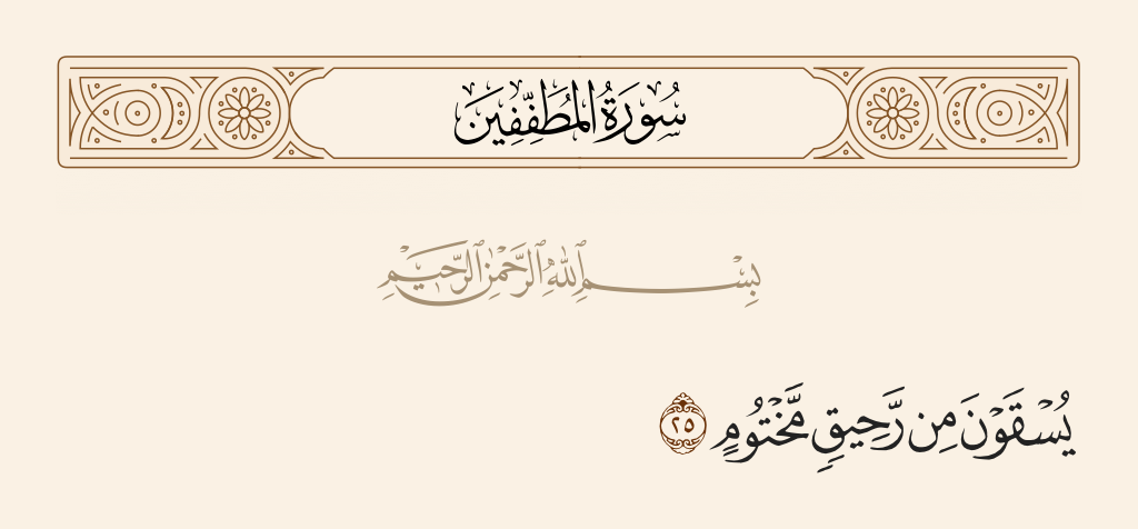 surah المطففين ayah 25 - They will be given to drink [pure] wine [which was] sealed.