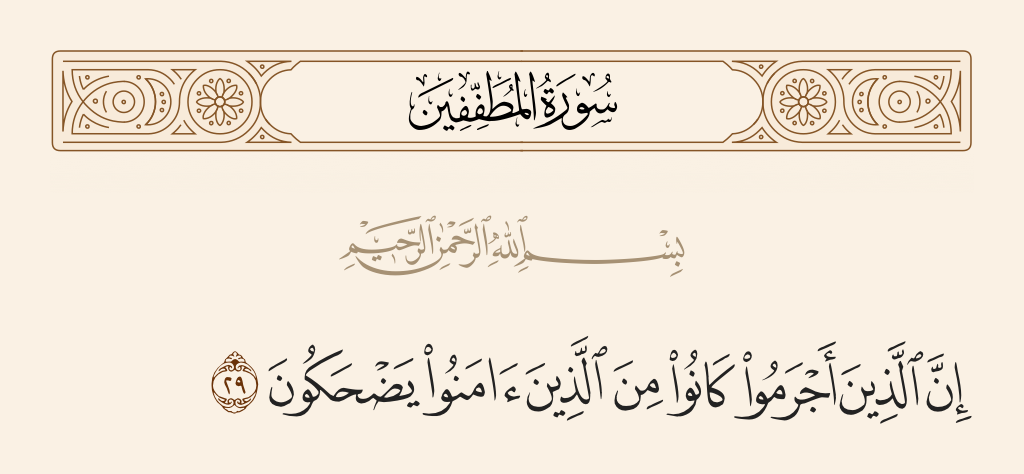 surah المطففين ayah 29 - Indeed, those who committed crimes used to laugh at those who believed.