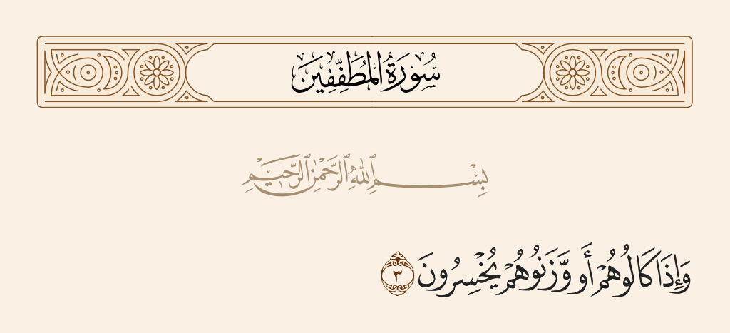 surah المطففين ayah 3 - But if they give by measure or by weight to them, they cause loss.