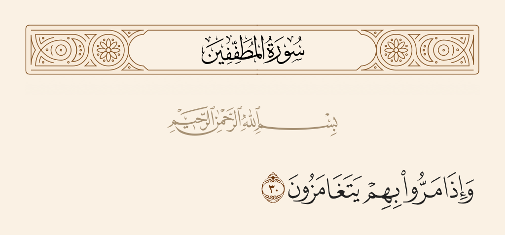 surah المطففين ayah 30 - And when they passed by them, they would exchange derisive glances.