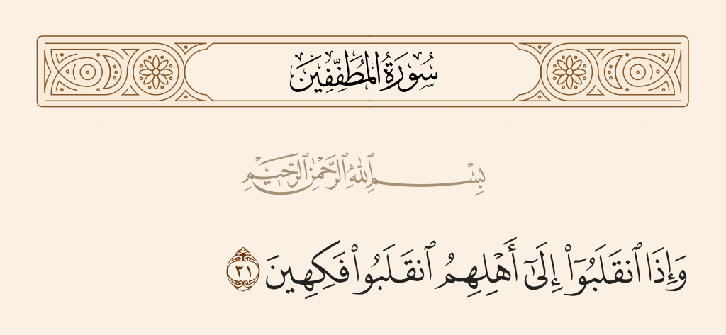 surah المطففين ayah 31 - And when they returned to their people, they would return jesting.