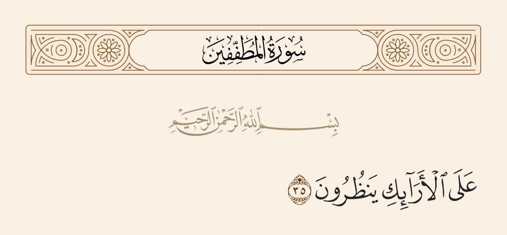 surah المطففين ayah 35 - On adorned couches, observing.