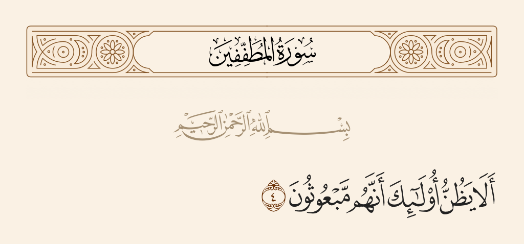 surah المطففين ayah 4 - Do they not think that they will be resurrected