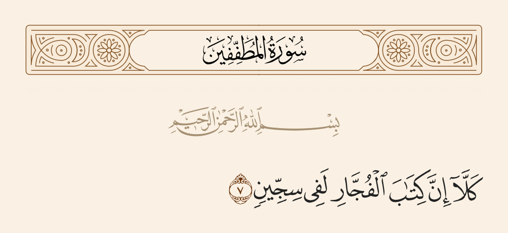 surah المطففين ayah 7 - No! Indeed, the record of the wicked is in sijjeen.