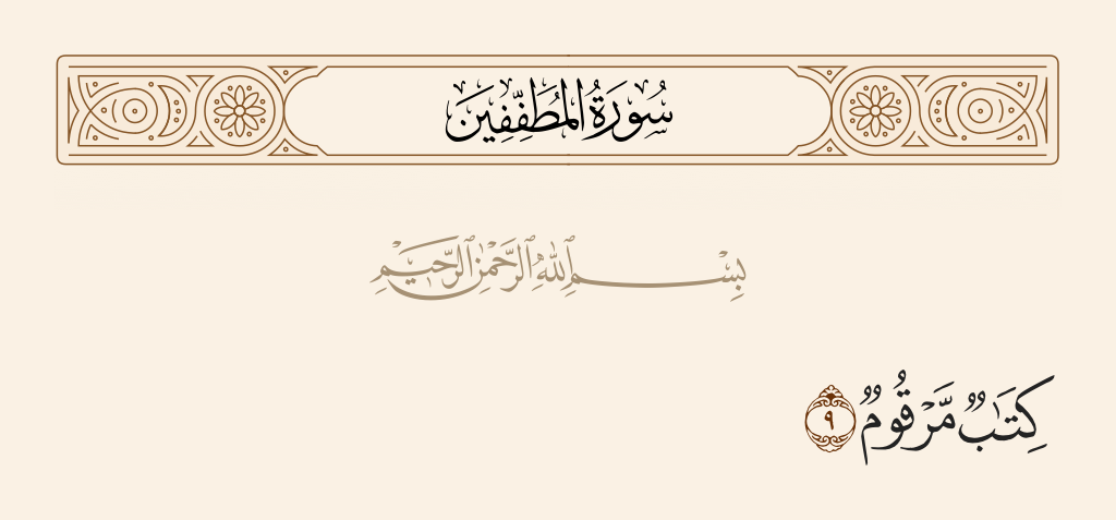surah المطففين ayah 9 - It is [their destination recorded in] a register inscribed.