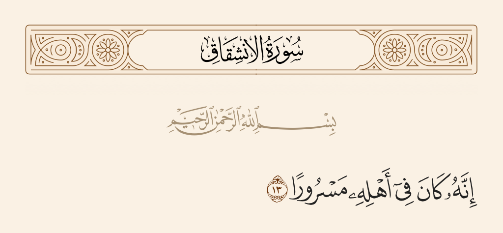 surah الانشقاق ayah 13 - Indeed, he had [once] been among his people in happiness;