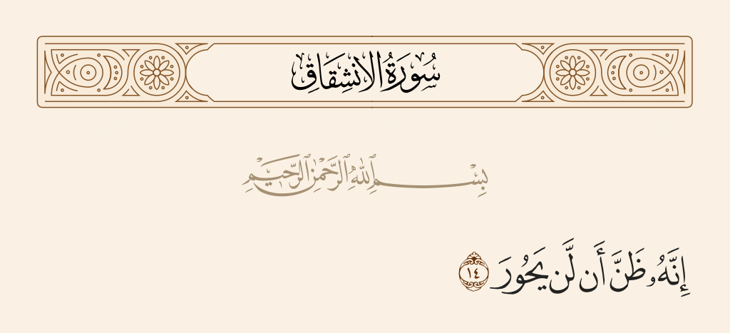 surah الانشقاق ayah 14 - Indeed, he had thought he would never return [to Allah].