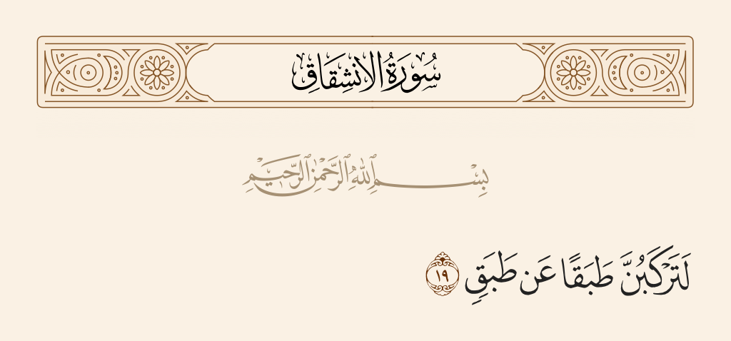 surah الانشقاق ayah 19 - [That] you will surely experience state after state.