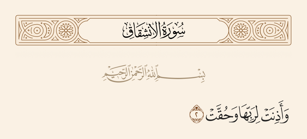 surah الانشقاق ayah 2 - And has responded to its Lord and was obligated [to do so]