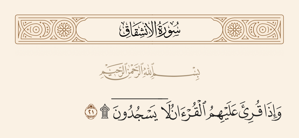 surah الانشقاق ayah 21 - And when the Qur'an is recited to them, they do not prostrate [to Allah]?