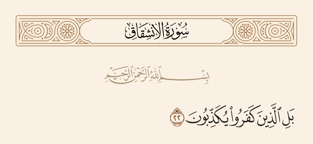 surah الانشقاق ayah 22 - But those who have disbelieved deny,