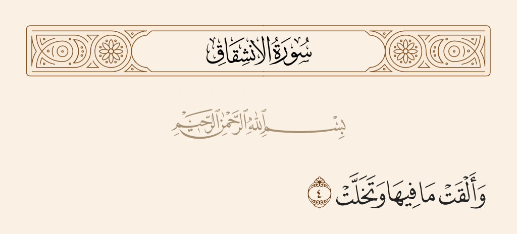 surah الانشقاق ayah 4 - And has cast out that within it and relinquished [it]
