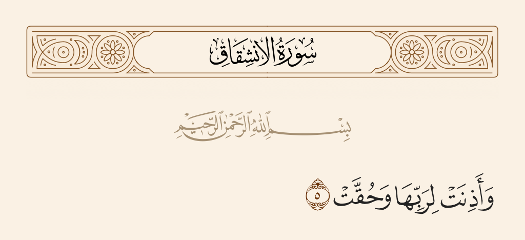 surah الانشقاق ayah 5 - And has responded to its Lord and was obligated [to do so] -