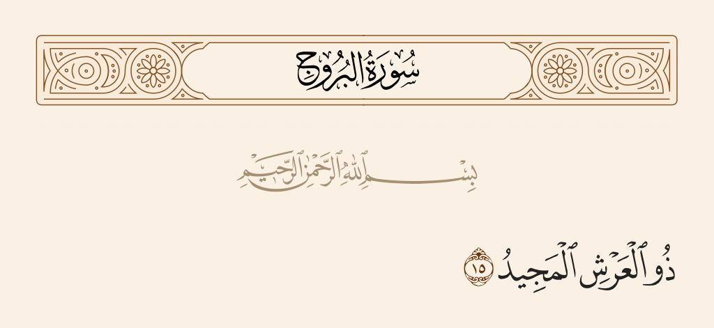surah البروج ayah 15 - Honorable Owner of the Throne,