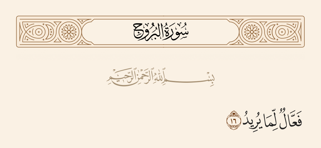 surah البروج ayah 16 - Effecter of what He intends.