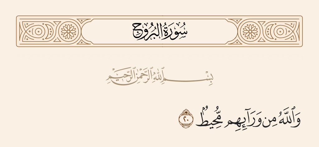 surah البروج ayah 20 - While Allah encompasses them from behind.