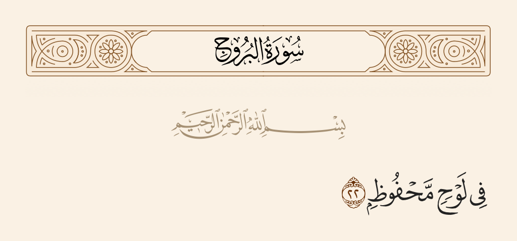 surah البروج ayah 22 - [Inscribed] in a Preserved Slate.
