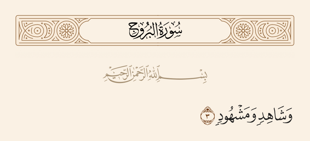 surah البروج ayah 3 - And [by] the witness and what is witnessed,