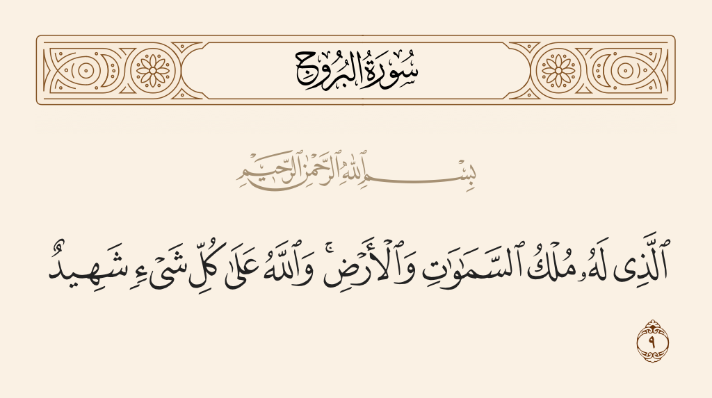surah البروج ayah 9 - To whom belongs the dominion of the heavens and the earth. And Allah, over all things, is Witness.