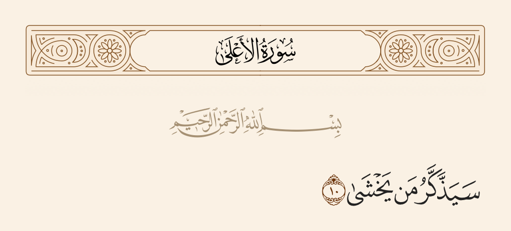 surah الأعلى ayah 10 - He who fears [Allah] will be reminded.
