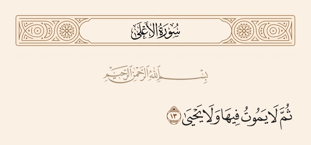 surah الأعلى ayah 13 - Neither dying therein nor living.