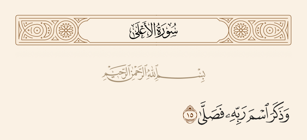 surah الأعلى ayah 15 - And mentions the name of his Lord and prays.