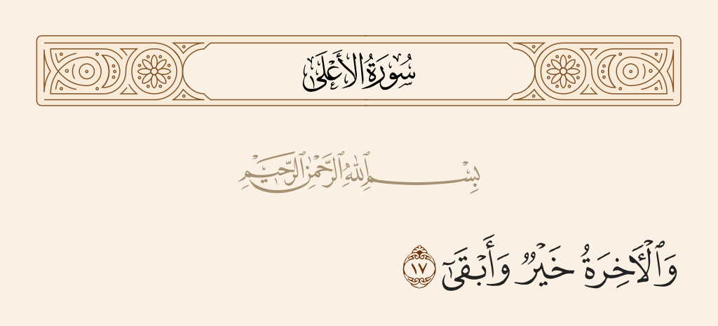 surah الأعلى ayah 17 - While the Hereafter is better and more enduring.