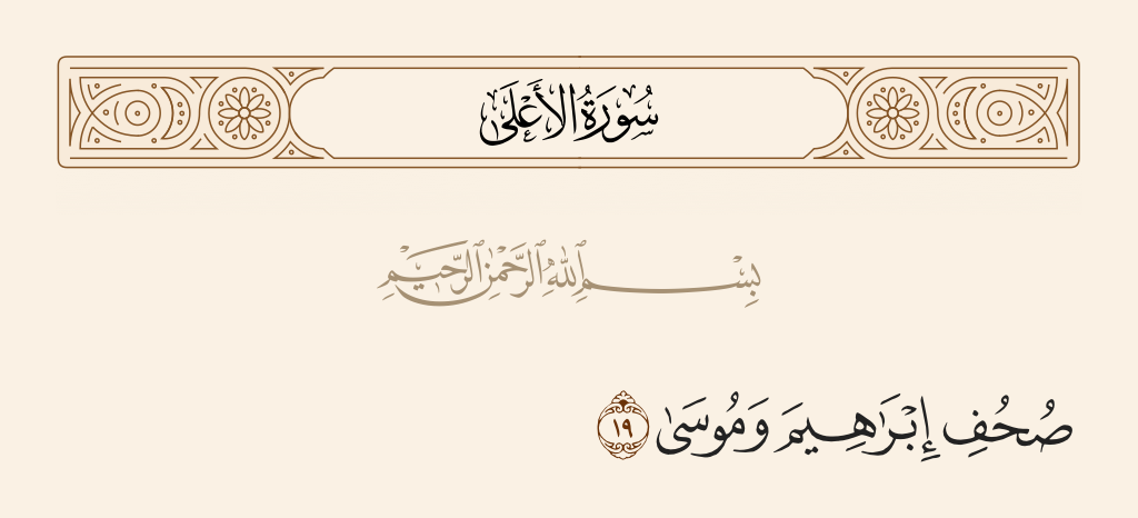 surah الأعلى ayah 19 - The scriptures of Abraham and Moses.