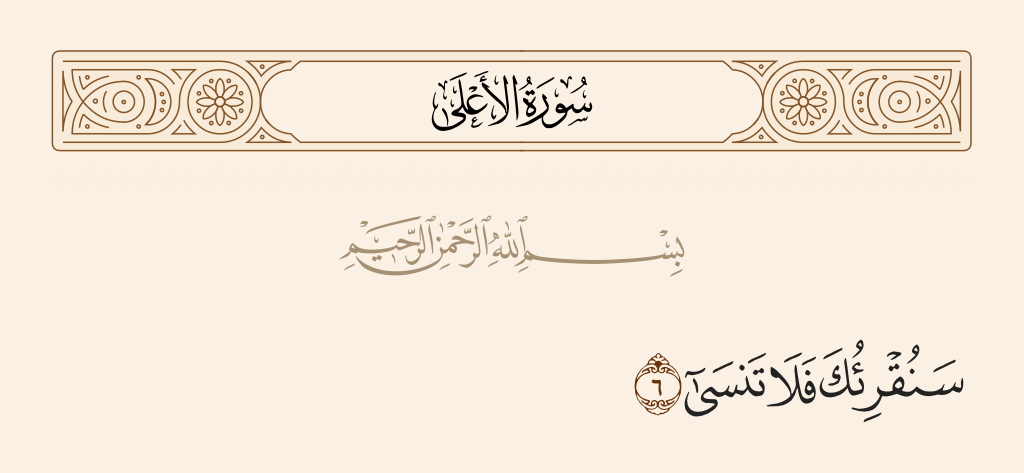 surah الأعلى ayah 6 - We will make you recite, [O Muhammad], and you will not forget,