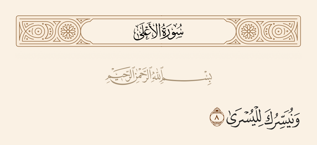 surah الأعلى ayah 8 - And We will ease you toward ease.