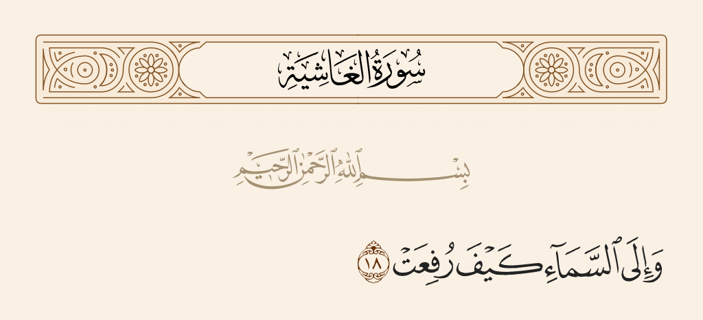 surah الغاشية ayah 18 - And at the sky - how it is raised?