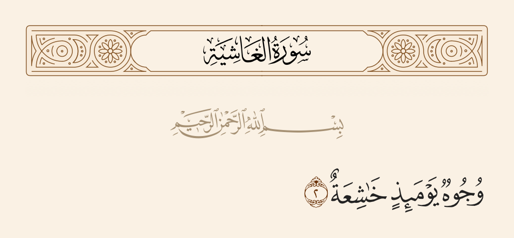 surah الغاشية ayah 2 - [Some] faces, that Day, will be humbled,