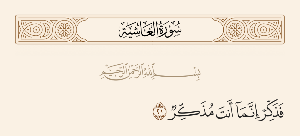 surah الغاشية ayah 21 - So remind, [O Muhammad]; you are only a reminder.