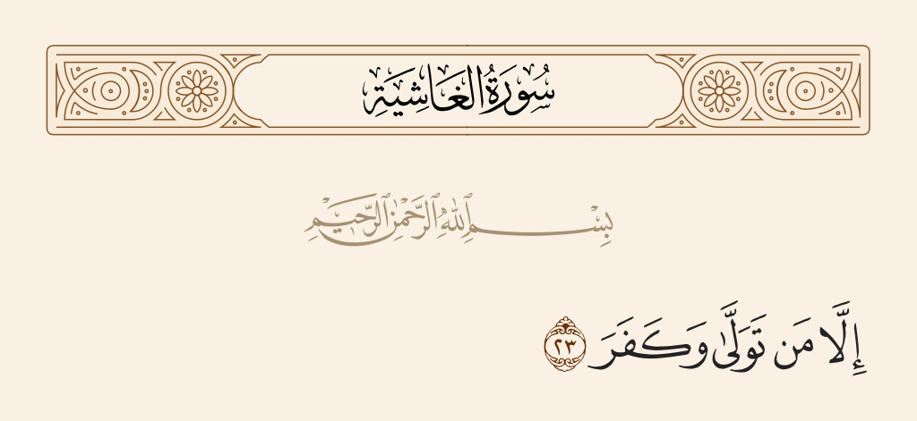 surah الغاشية ayah 23 - However, he who turns away and disbelieves -