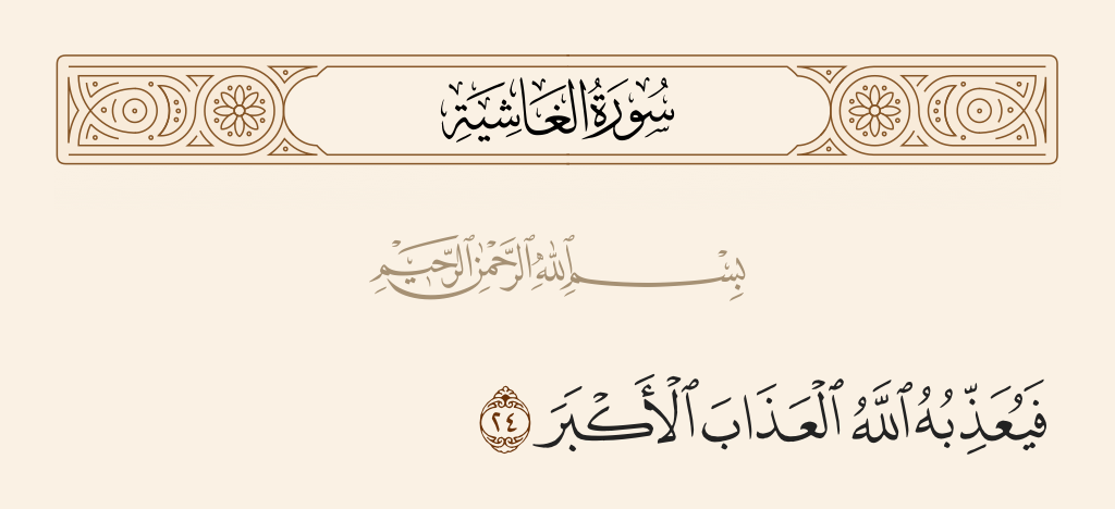 surah الغاشية ayah 24 - Then Allah will punish him with the greatest punishment.