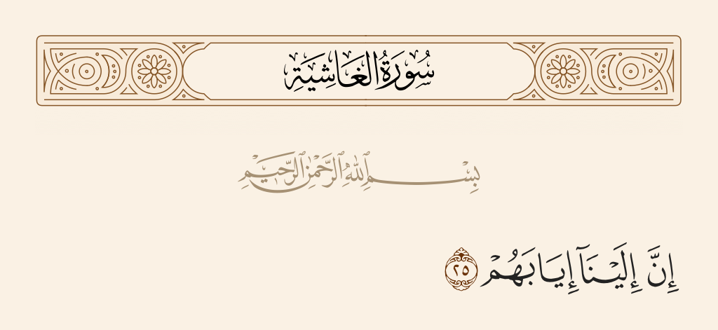surah الغاشية ayah 25 - Indeed, to Us is their return.