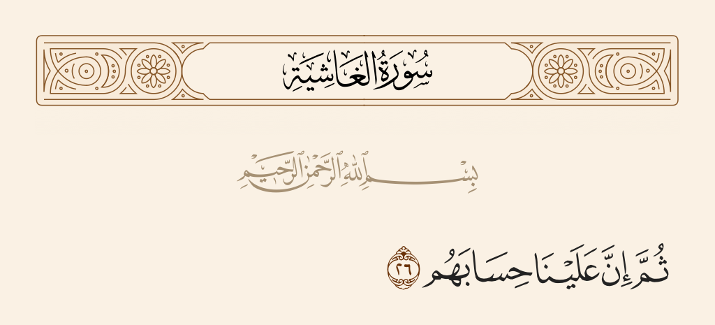 surah الغاشية ayah 26 - Then indeed, upon Us is their account.
