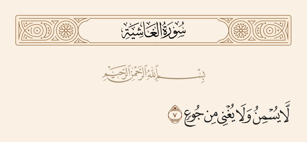 surah الغاشية ayah 7 - Which neither nourishes nor avails against hunger.